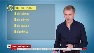 Як писати слова із префіксом "пів-" - експрес-урок