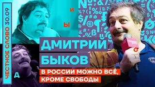 В России можно всё, кроме свободы 🎙Честное слово с Дмитрием Быковым