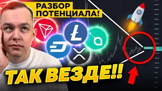 ПАМП АЛЬТКОИНОВ НА 130%?!! ПОТЕНЦИАЛ ПО ПАТТЕРНУ НА ВСЕЙ АЛЬТЕ! РАЗБИРАЕМ! КРИПТОВАЛЮТА БИТКОИН!