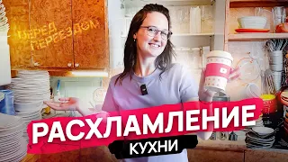 РАСХЛАМЛЕНИЕ УЖАСНОЙ КУХНИ перед ПЕРЕЕЗДОМ