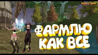 Фармлю как все (нет). Perfect World 1.4.6 Andora PW