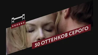 Ирония судьбы, или 50 оттенков серого  | MASHUP #8