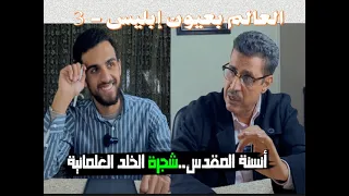 العالم بعيون إبليس (الحلقة الثالثة) - "أنسنة المقدس": "شجرة الخلد" العلمانية