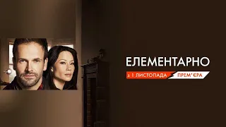 Серіл «Елементарно» стартує на каналі НЛО TV! Анонс