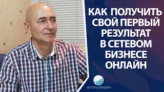 Как получить свой первый результат в Сетевом Бизнесе. Личный бренд в МЛМ Онлайн