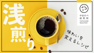 「味が変わる2つのレシピ」浅煎りブレンドをドリップで淹れる☕#やまのべ焙煎所 #ペーパードリップ