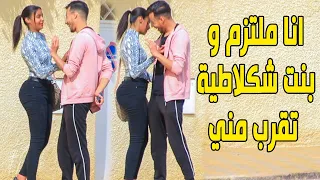 سؤال محرج جدا شاب ملتزم يسأل البنات لماذا يلبسون سراويل ضيقة