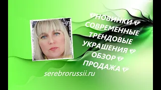 💎НОВИНКИ💎СОВРЕМЕННЫЕ ТРЕНДОВЫЕ УКРАШЕНИЯ💎ОБЗОР💎ПРОДАЖА💎(Jewellery Silver)