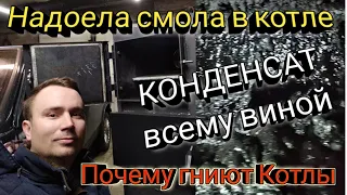 Как избавится от смолы и конденсата в котле