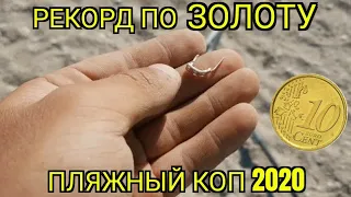 Поиск ЗОЛОТА на ПЛЯЖЕ!!! Поиск с металлоискателем Xp Deus. Пляжный коп в Крыму