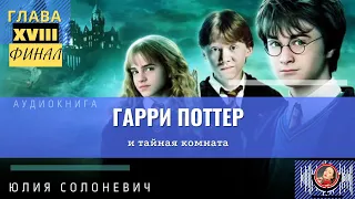 Гарри Поттер и тайная комната 18 глава | Аудиокнига | Юлия Солоневич #книга #ПРО100слушай ТОП