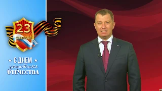 Поздравление С Днём защитника Отечества главы Серовского городского округа Василия Сизикова