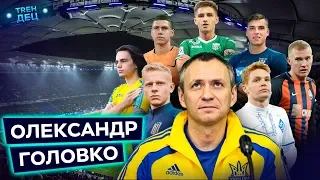 Олександр Головко - про Циганкова, Зінченка, Коваленка та інших молодих топів України