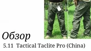 Брюки 5.11 Taclite Pro  (China vs Brand). Сравнение.