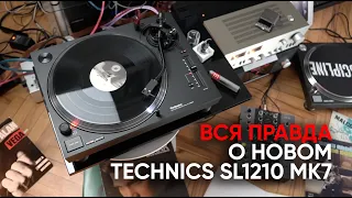 Вся правда о новом проигрывателе Technics SL1210 MK7 и прямое сравнение со старым МК5