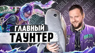 ГЛАВНЫЙ ПО ТАУНТАМ ЧУ СКИН ECHO РАКО - ГАЙД MOBILE LEGENDS