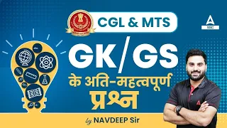 SSC CGL & SSC MTS | GK/GS Most Important Questions by Navdeep Singh