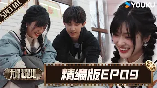 【精编版】无限超越班 EP09 | 沈月挑搭档上演“三角虐恋”修罗场？导师团化身恋爱观察员现场嗑糖！| 成龙/尔冬升/惠英红/吴镇宇/佘诗曼 | 优酷综艺 YOUKU SHOW