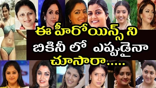 Tollywood Old Heroines In Bikini|Ramya Krishna|Nagma|Rambha|Sri Devi|Raasi| Filmy Poster