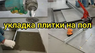 УКЛАДКА ПЛИТКИ НА ПОЛ. 100% все операции!