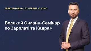 Великий Онлайн-Семінар по Зарплаті та Кадрам│Безкоштовно│21 червня о 10:00