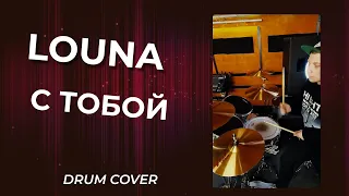 LOUNA - С тобой | Yxkakou Drum Cover