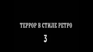 Террор в стиле ретро. Серия 3.