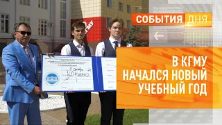 В КГМУ начался новый учебный год