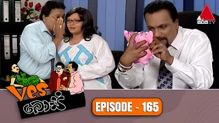 Yes Boss (යර්ස් බොස්) | Episode 165 | Sirasa TV