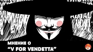 Мнение о "V FOR VENDETTA"