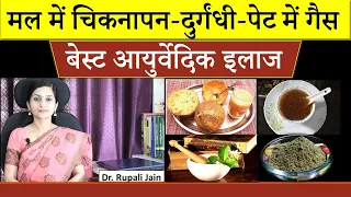 Best Ayurvedic Treatment for Sticky Stool-Indigestion-Gas || मल में चिकनापन - दुर्गंधी - पेट में गैस