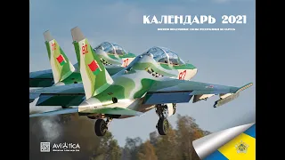 Календарь - 2021. ВВС Республики Беларусь.