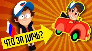 РУССКАЯ ИГРА ПРО ГРАВИТИ ФОЛЗ И ДРУГИЕ ПИРАТСКИЕ ИГРЫ!!!