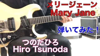 メリージェーン つのだひろ 孝 成沢さんのリクエストです。Hiro Tsunoda/Mary Janeギターで弾いてみた！elec.guitar instrumental