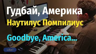 Гудбай Америка - Наутилус Помпилиус - Пианино, Ноты /Goodbye America - Nautilus Pompilius - Piano