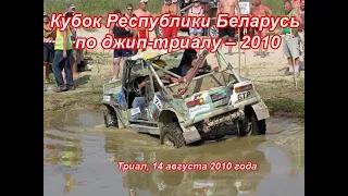 Джип-триал. 2 этап Кубка Беларуси 2010 года (Заславль, 14-15.08.2010)