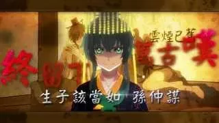 【湊詩】權御天下 Sun Quan The Emperor (Cover)