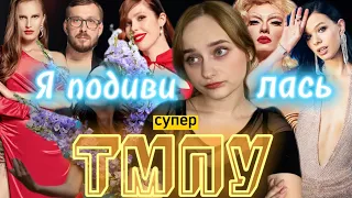 Я подивилась Супер Топ-модель По-українськи (Частина 2) | Cozylina