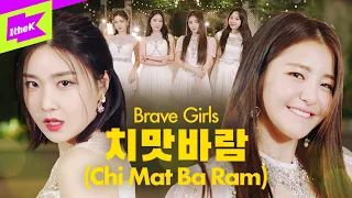 브레이브걸스 _치맛바람(Chi Mat Ba Ram) | 스페셜클립 | Special Clip | BRAVE GIRLS | Performance | 민영 유정 은지 유나 | 4K