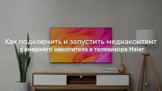 Как подключить и запустить фото, видео и аудио с внешнего накопителя в телевизоре Haier