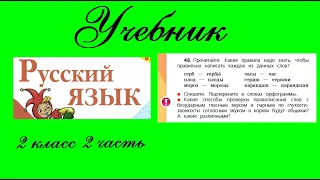 Упражнение 48.  Русский язык 2 класс 2 часть Учебник. Канакина