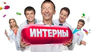 Как изменились актеры сериала Интерны!!!