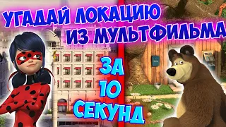 УГАДАЙ ЛОКАЦИЮ ИЗ МУЛЬТФИЛЬМА ЗА 10 СЕКУНД! ЛЕДИ БАГ и СУПЕР-КОТ, МАША И МЕДВЕДЬ И ДРУГИЕ МУЛЬТИКИ