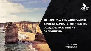 Иммиграция в Австралию - большие квоты штатов на 2022/2023 все ещё не заполнены!