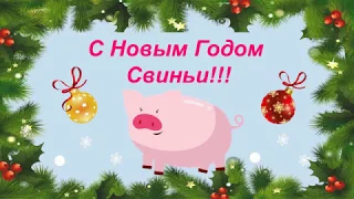 Поздравление с Новым годом Свиньи!