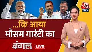 Dangal LIVE: PM Modi की गारंटी बनेगी जीत की गारंटी? | Lok Sabha Election 2024 |BJP Vs INDIA Alliance