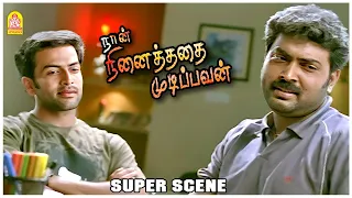 வட்டியும் முதலுமா திருப்பி தரும் நரேன்! | Naan Ninaithathai Mudippavan Movie Scenes | Prithviraj