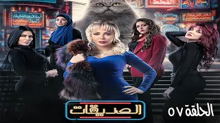 مسلسل الصديقات (قطط) - الحلقة السابعة و الخمسون  |  Al Sadeekat episode 57