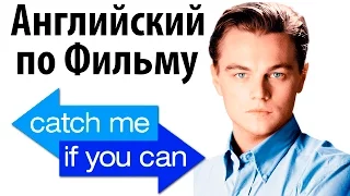 Английский по Фильмам. Catch Me If You Can - Диалоги из Поймай меня, если сможешь. Учить Английский