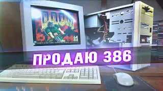 Прощай 386 - LASER RETRO [HARDWARE]